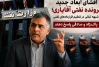 شبهه تبانی در تنظیم قراردادهای نفتی/ پاکنژاد و صادقی پاسخ دهند